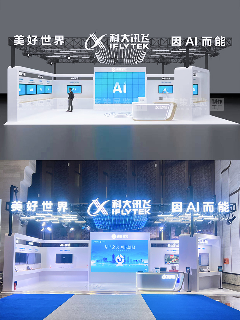 全球人工智能技术大会-科大讯飞展台效果